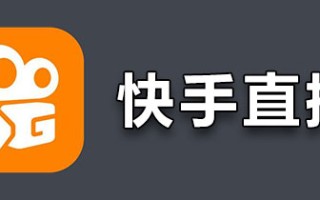 包含快手直播中控台怎么登录？快手直播中控台怎么登录不了