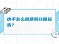 加入快手粉丝团有什么特权？加入快手粉丝团从哪扣费？的简单介绍