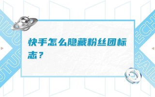 加入快手粉丝团有什么特权？加入快手粉丝团从哪扣费？的简单介绍
