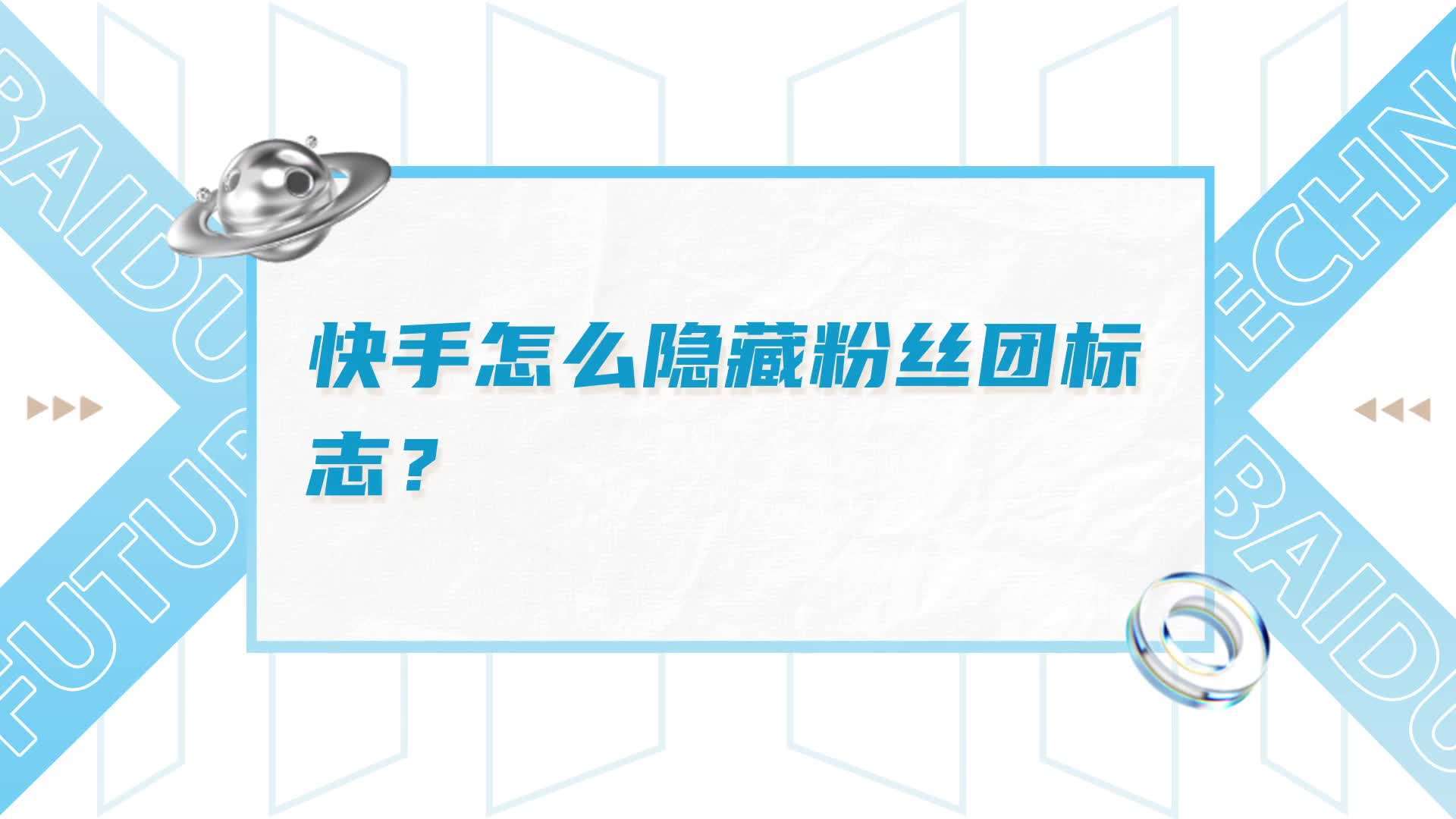 加入快手粉丝团有什么特权？加入快手粉丝团从哪扣费？的简单介绍